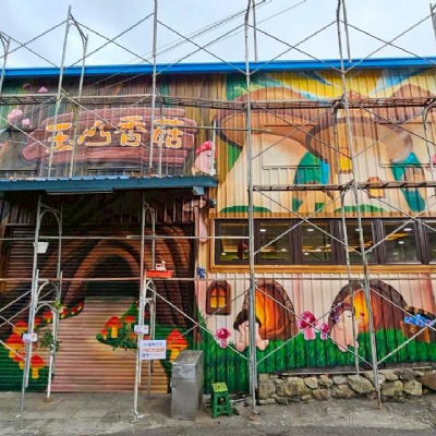 玉山香菇牆面彩繪